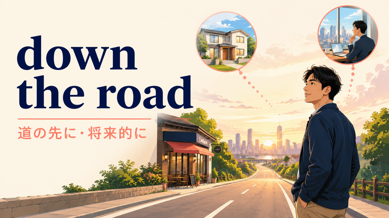 down the roadの意味は？「道の先・将来的に」の見分け方と使い方・例文