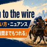down to the wireは「最後の瞬間までもつれる」という意味