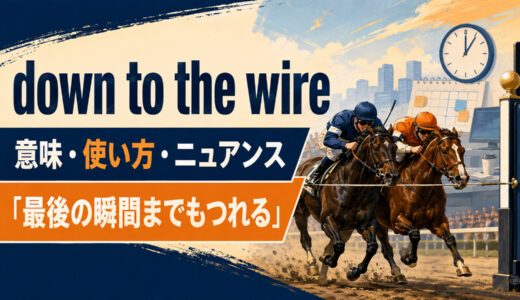 down to the wireの意味・使い方｜「最後の瞬間までもつれる」のニュアンスと例文