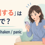 「動揺する」は英語で?upset、shaken、panicの違い