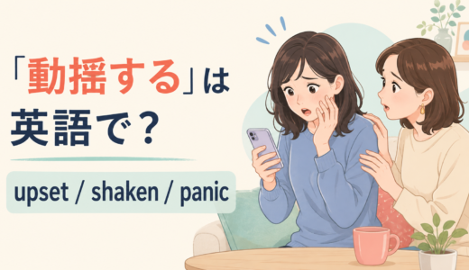 「動揺する」は英語で？upset・shaken・panicの違いと例文