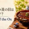 土用の丑の日は英語でDay of the Ox うなぎの蒲焼き