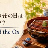 土用の丑の日は英語でDay of the Ox うなぎの蒲焼き