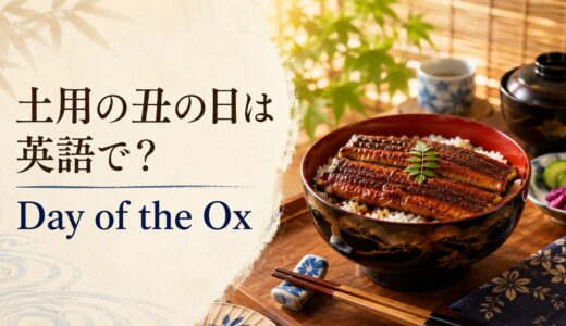 土用の丑の日は英語で？Day of the Ox・うなぎを食べる文化の説明