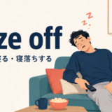 doze offの意味「うとうと寝る・寝落ちする」を表すアイキャッチ