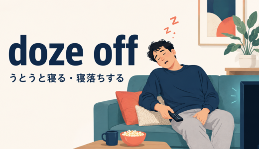 doze offの意味は？nod off・fall asleep・take a napとの違いと例文