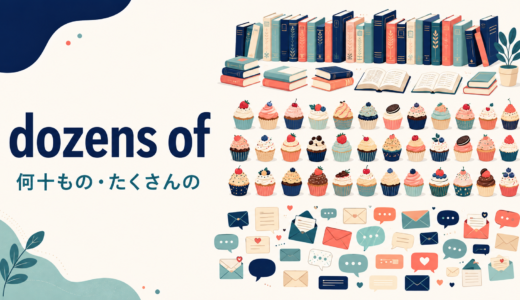 dozens ofの意味は？a dozen・two dozenとの違いと語順・使い方