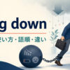 drag downの意味・使い方・語順を解説するアイキャッチ