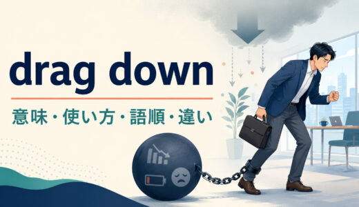 drag downの意味は？「落ち込ませる・足を引っ張る」の使い方・語順とget downとの違い