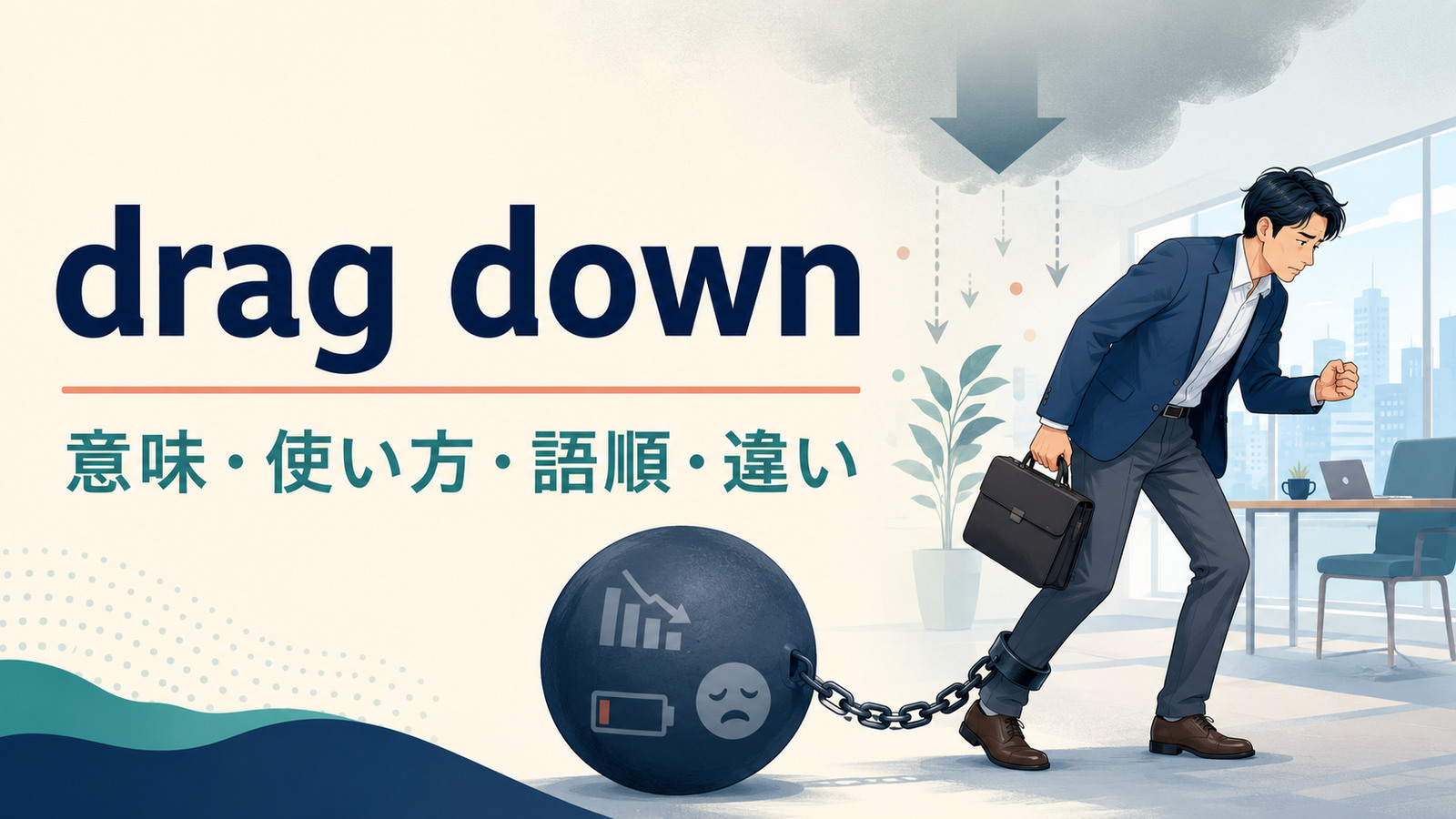 drag downの意味は？「落ち込ませる・足を引っ張る」の使い方・語順とget downとの違い