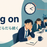 drag onの意味「長引く・だらだら続く」を表すアイキャッチ