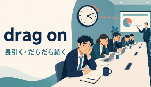 drag onの意味は？「長引く」の使い方とgo on・last・drag outとの違い