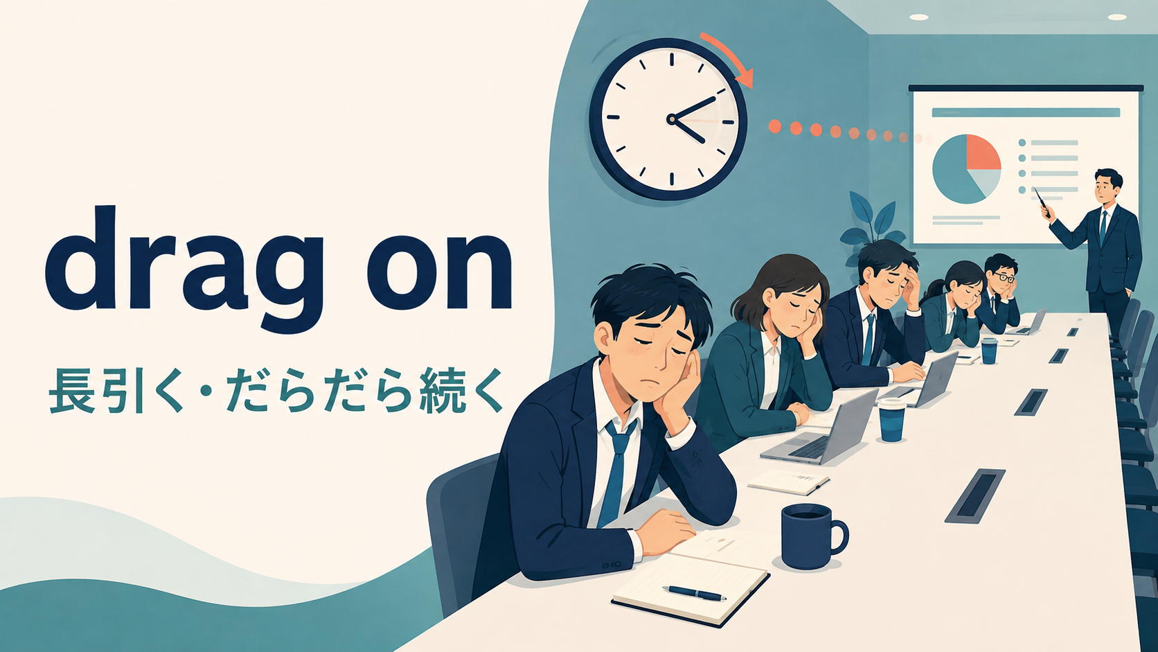 drag onの意味「長引く・だらだら続く」を表すアイキャッチ