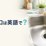 「排水口は英語で?」と書かれたキッチンシンクの排水口
