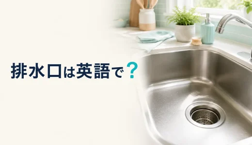 「排水口」は英語で？drain・sink drain・drainpipeの違い