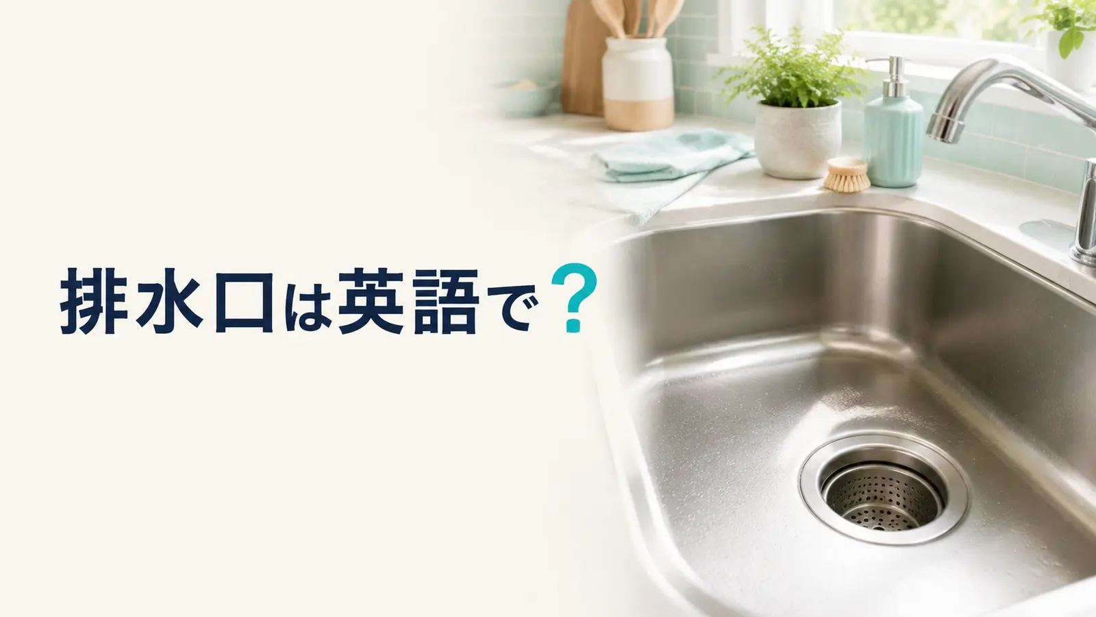 「排水口」は英語で？drain・sink drain・drainpipeの違い