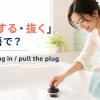 浴槽の排水口に栓をする女性とput the plug in・pull the plugを示すアイキャッチ
