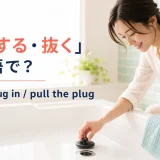 浴槽の排水口に栓をする女性とput the plug in・pull the plugを示すアイキャッチ