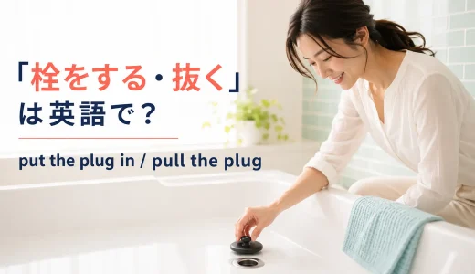 「お風呂の栓をする・抜く」は英語で？plug・stopper・pull the plugの使い方