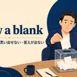 draw a blankの意味と「思い出せない・答えが出ない」というニュアンスを示すアイキャッチ画像