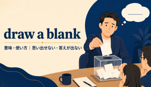 draw a blankの意味は？「思い出せない・答えが出ない」の使い方と例文