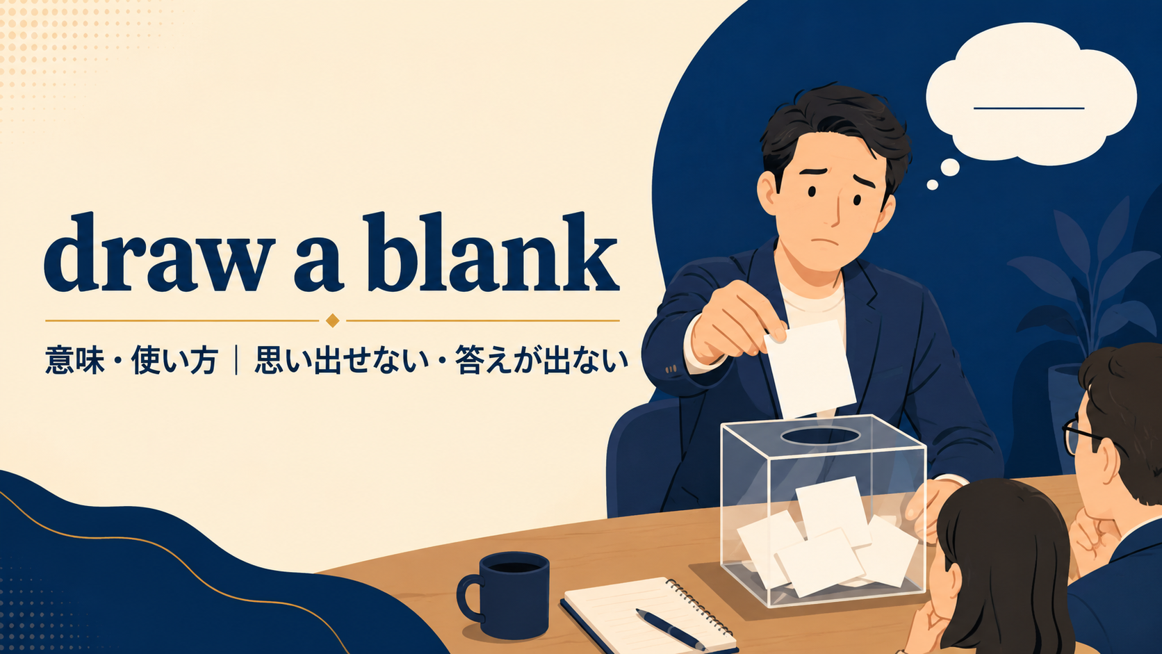 draw a blankの意味と「思い出せない・答えが出ない」というニュアンスを示すアイキャッチ画像