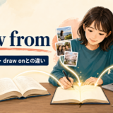 draw fromの意味・使い方とdraw onとの違いを解説するアイキャッチ画像