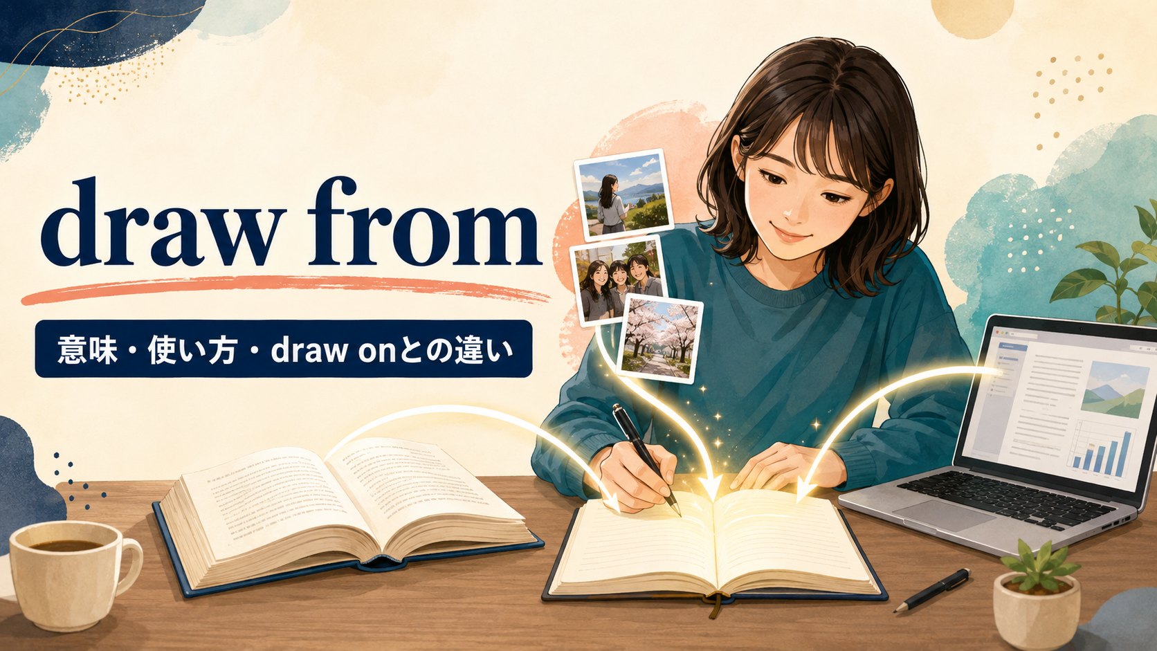 draw fromの意味・使い方とdraw onとの違いを解説するアイキャッチ画像