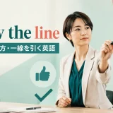 draw the lineの意味と一線を引くニュアンスを解説するアイキャッチ画像