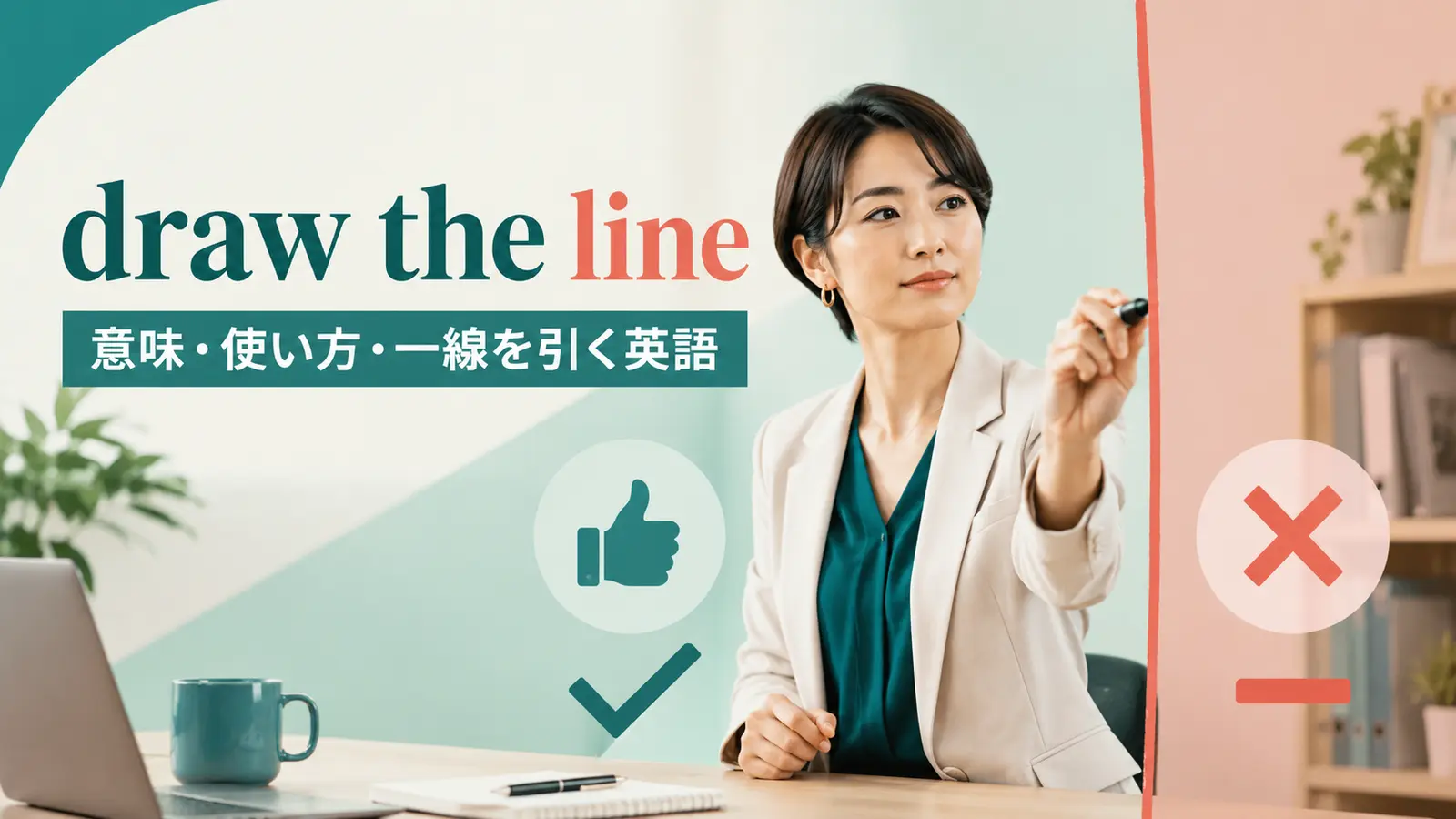 draw the lineの意味は？「一線を引く」の使い方・例文と類似表現の違い