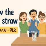 draw the short strawの意味・使い方・例文を解説するアイキャッチ