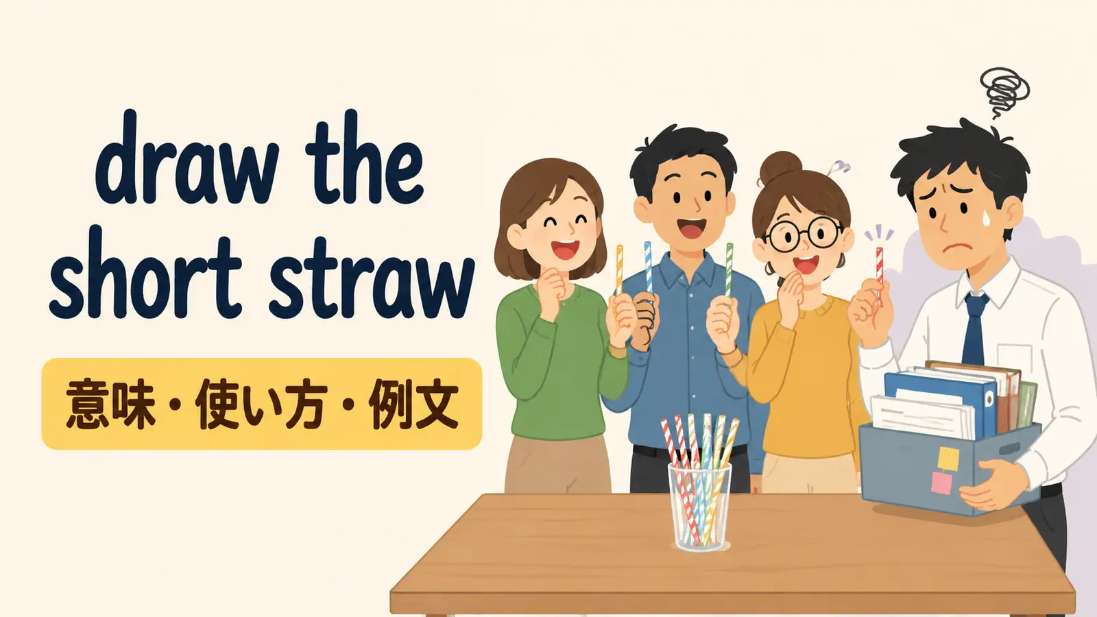 draw the short strawの意味・使い方・例文を解説するアイキャッチ