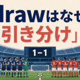 drawが引き分けを表す理由を1対1の試合で示すアイキャッチ