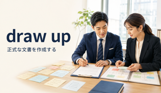 draw upの意味は？「正式な文書を作成する」の使い方とdraft・writeとの違い