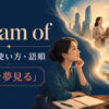 dream ofの意味・使い方・語順を解説するアイキャッチ画像