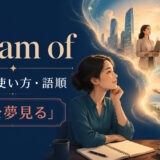 dream ofの意味・使い方・語順を解説するアイキャッチ画像