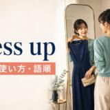 dress upの意味・使い方・語順を解説するアイキャッチ画像
