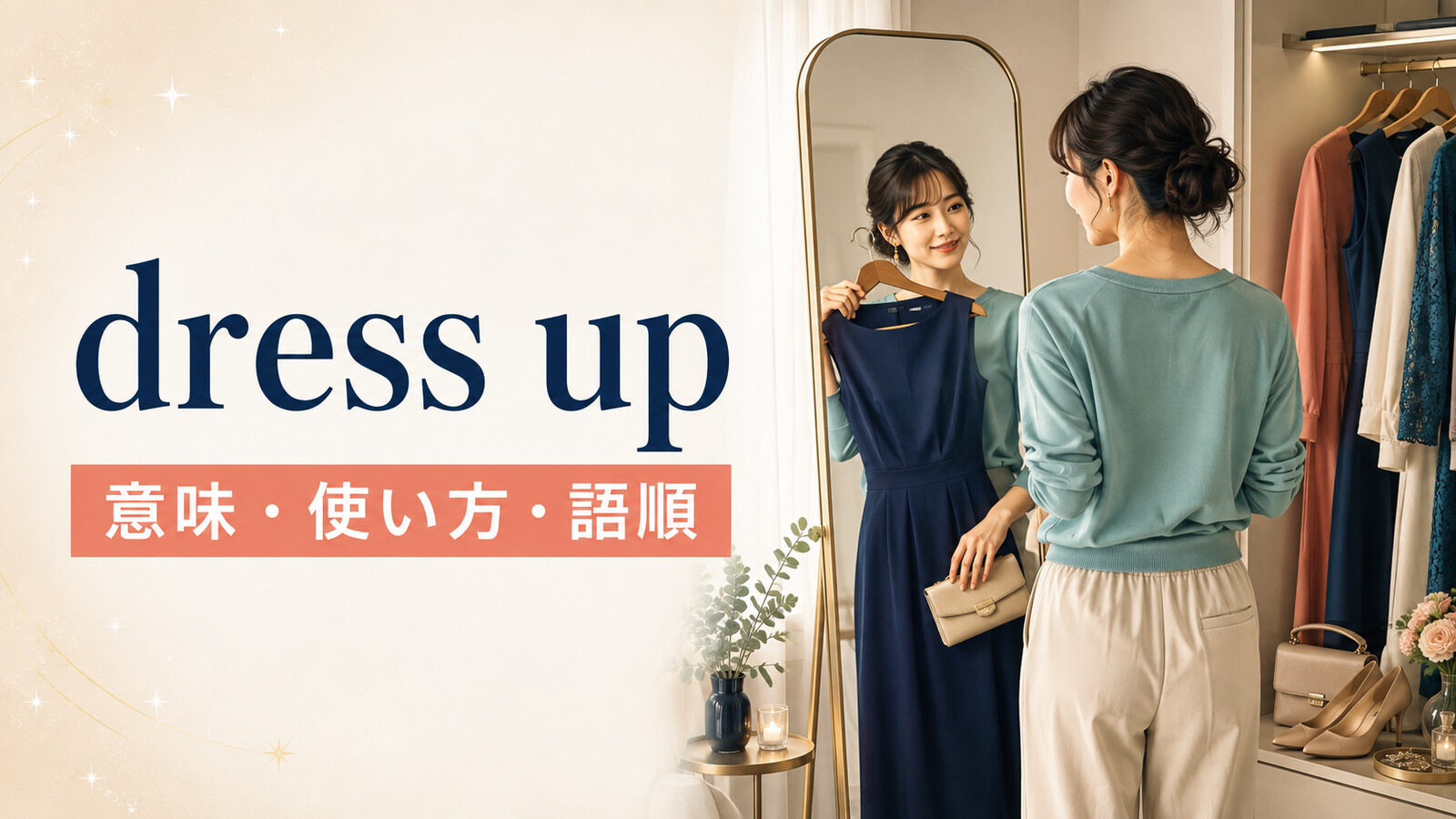 dress upの意味は？「おしゃれする・仮装する」の使い方・語順と例文