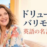 ドリュー・バリモアの英語の名言7選