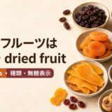 ドライフルーツは英語でdried fruit、fruitとfruits・種類・無糖表示を解説するアイキャッチ