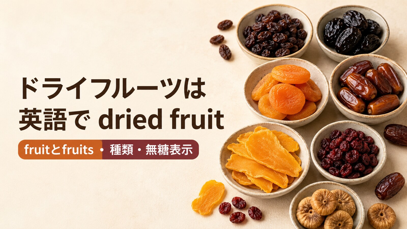ドライフルーツは英語で？dried fruit・dried fruits・dry fruitの違いと種類・商品表示