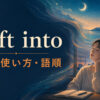 drift intoの意味・使い方・語順を解説するアイキャッチ画像
