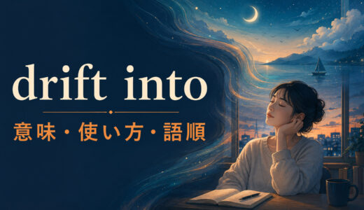 drift intoの意味は？「眠り・考え・状態へ徐々に入る」の使い方・語順