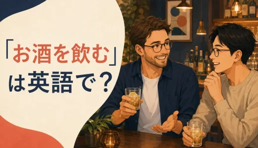 「お酒を飲む」は英語で？drink・have a drink・go out for drinksの違い
