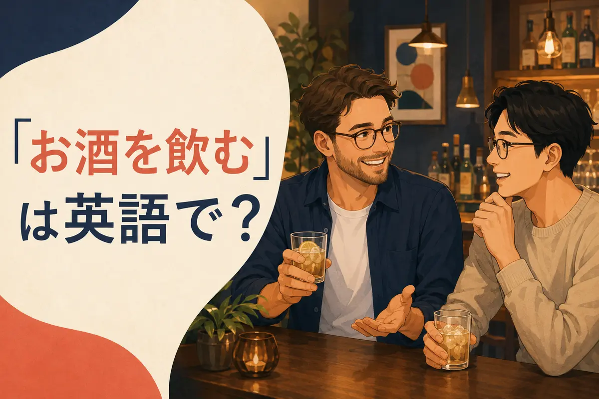 「お酒を飲む」は英語で？drink・have a drink・go out for drinksの違い