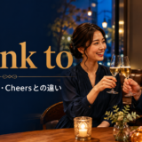 drink toの意味・使い方・Cheersとの違いを解説するアイキャッチ画像