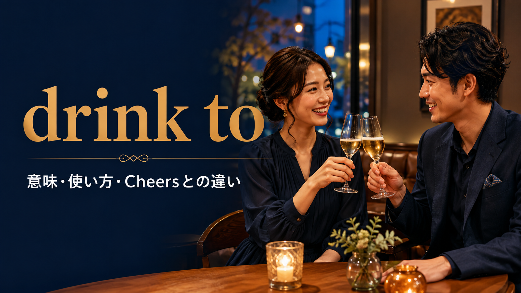 drink toの意味・使い方・Cheersとの違いを解説するアイキャッチ画像