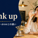 drink upの意味・語順・drinkとの違いを解説するアイキャッチ画像