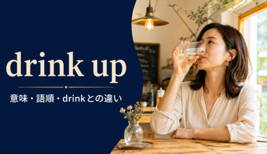 drink upの意味は？「飲み切る」の語順とdrink・finishとの違い