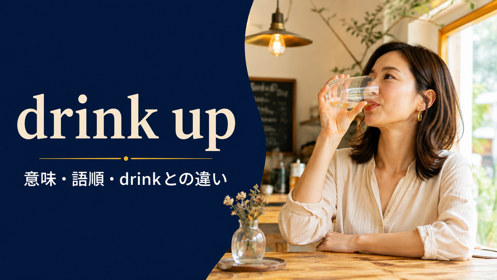 drink upの意味・語順・drinkとの違いを解説するアイキャッチ画像